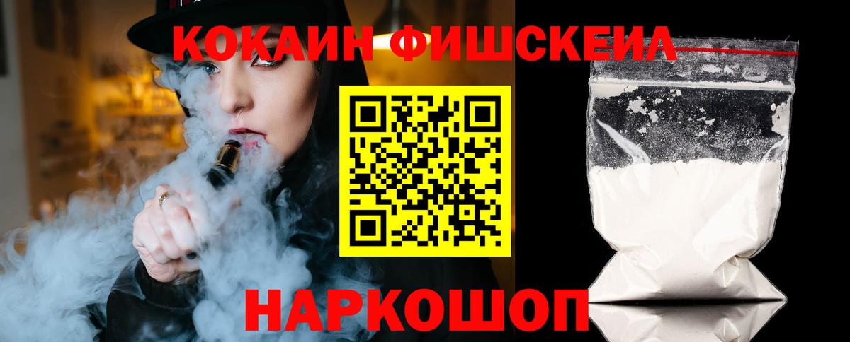 Cocaine FishScale Удомля