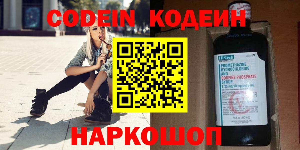 Codein напиток Lean (лин) Удомля